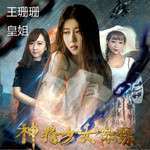 神將女保鏢主題曲