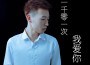 奈何專輯_是小耿呢奈何最新專輯