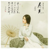 羅艷芳歌曲歌詞大全_羅艷芳最新歌曲歌詞