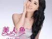 珍珠美人魚-諾威爾公主_歌單