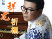 陳紅松歌曲歌詞大全_陳紅松最新歌曲歌詞