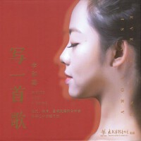 寫一首歌專輯_李和聰寫一首歌最新專輯