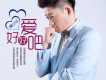 好好愛吧
