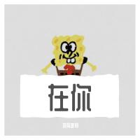 在你