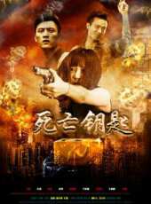 死亡鑰匙線上看_高清完整版線上看 - 蟲蟲電影