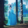 王淑霖歌曲歌詞大全_王淑霖最新歌曲歌詞