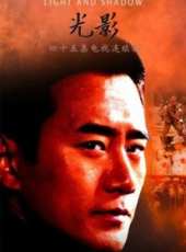 光影線上看_全集高清完整版線上看_分集劇情介紹_好看的電視劇