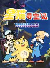 星貓尋寶記 第一季動漫全集線上看_卡通片全集高清線上看 - 蟲蟲動漫