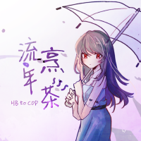 星葵77個人資料介紹_個人檔案(生日/星座/歌曲/專輯/MV作品)