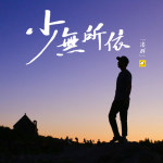 少無所依