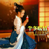 段彤歌曲歌詞大全_段彤最新歌曲歌詞