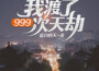 我渡了999次天劫專輯_酷小聲我渡了999次天劫最新專輯