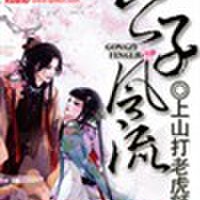 風流七公子圖片照片_風流七公子