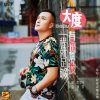 大度歌曲歌詞大全_大度最新歌曲歌詞