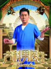 產科男醫生線上看_全集高清完整版線上看_分集劇情介紹_好看的電視劇