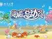 海底總動員圖片照片_海底總動員