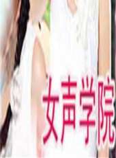 女聲學院2011最新一期線上看_全集完整版高清線上看_好看的綜藝