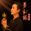 呂柯夢歌曲歌詞大全_呂柯夢最新歌曲歌詞