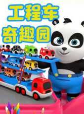 工程車奇趣園動漫全集線上看_卡通片全集高清線上看_好看的動漫