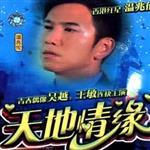天地情緣最新歌曲_最熱專輯MV_圖片照片