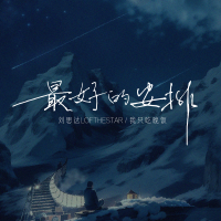 最好的安排（說唱版）