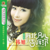 韓旭最新歌曲_最熱專輯MV_圖片照片