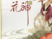 十二月令花與花神歌曲歌詞大全_十二月令花與花神最新歌曲歌詞