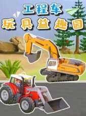工程車玩具益趣園動漫全集線上看_卡通片全集高清線上看_好看的動漫