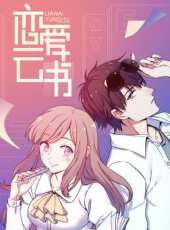 動態漫畫·戀愛雲書動漫全集線上看_卡通片全集高清線上看_好看的動漫