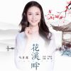 馬丹薇歌曲歌詞大全_馬丹薇最新歌曲歌詞