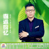 邂逅回憶