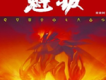 海之光歌詞_魁拔海之光歌詞