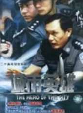 中國刑警之城市英雄線上看_全集高清完整版線上看_分集劇情介紹_好看的電視劇