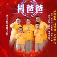 抖爸爸