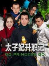 《太子妃升職記》獨家紀錄片線上看_高清完整版線上看_好看的電影