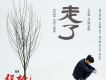 白舉綱歌曲歌詞大全_白舉綱最新歌曲歌詞