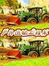 戶外運輸工程車動漫全集線上看_卡通片全集高清線上看_好看的動漫