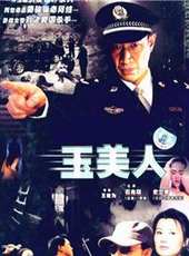 玉美人線上看_全集高清完整版線上看_分集劇情介紹_好看的電視劇
