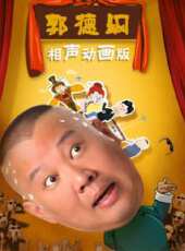 德雲社相聲動畫版動漫全集線上看_卡通片全集高清線上看 - 蟲蟲動漫