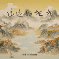 遙遠的地方