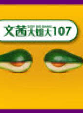 文茜大姐大最新一期線上看_全集完整版高清線上看_好看的綜藝