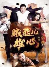 賊膽兒雄心線上看_高清完整版線上看_好看的電影