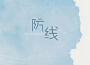 防線專輯_傑森防線最新專輯