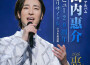 山內惠介最新歌曲_最熱專輯MV_圖片照片