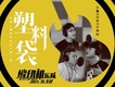 大鵬歌曲歌詞大全_大鵬最新歌曲歌詞