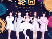 萌萌噠天團歌曲歌詞大全_萌萌噠天團最新歌曲歌詞