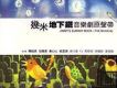 地下鐵歌曲歌詞大全_地下鐵最新歌曲歌詞
