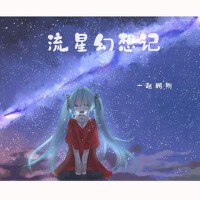 流星幻想記