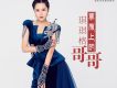 琪琪格歌曲歌詞大全_琪琪格最新歌曲歌詞