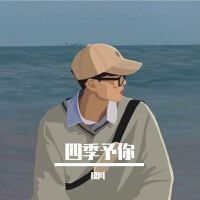 四季予你